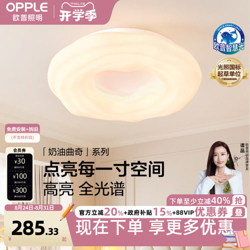 欧普奶油曲奇全光谱吸顶灯