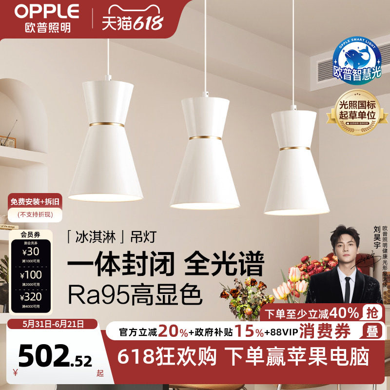 26新-欧普/冰淇淋/全光谱护眼白金餐吊灯高显色智慧光智能灯具CD