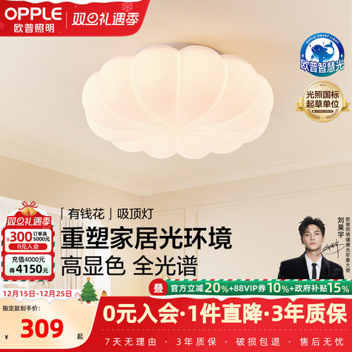 欧普奶油风全光谱护眼吸顶灯