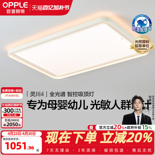 26新欧普LED全光谱婴幼儿童0眩光专业护眼吸顶灯具饰客厅灯灵川TC - 封面