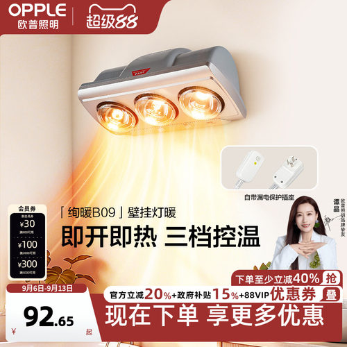 欧普即开即热多档调温壁挂灯暖