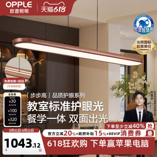 欧普步步高木全光谱平板餐吊灯