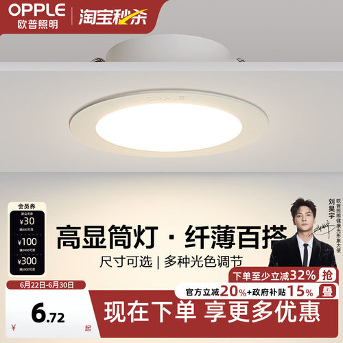 欧普led家用嵌入式超薄筒灯4w6w