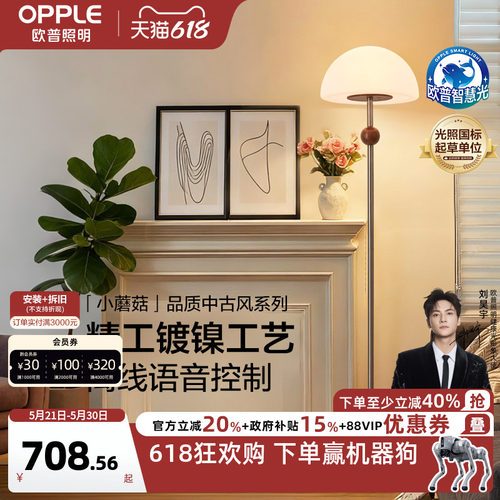 欧普/小蘑菇/中古风落地灯全光谱离线语音宋式美学灯饰客餐厅DD