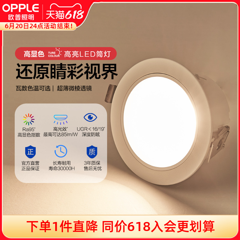 欧普led筒灯Ra95天花灯客厅吊顶孔灯桶灯家用明炫II筒灯
