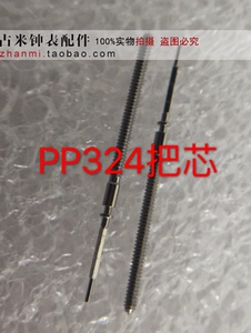 手表配件 PP机械表把芯 324机芯把芯 机械机芯把芯  324机芯把杆