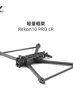 化骨龙Rekon10 PRO LR 10寸 远航机架 FPV穿越机架 8MM机臂套件