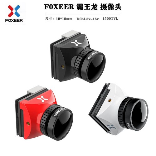 FOXEER霸王龙1500TVL超宽动态