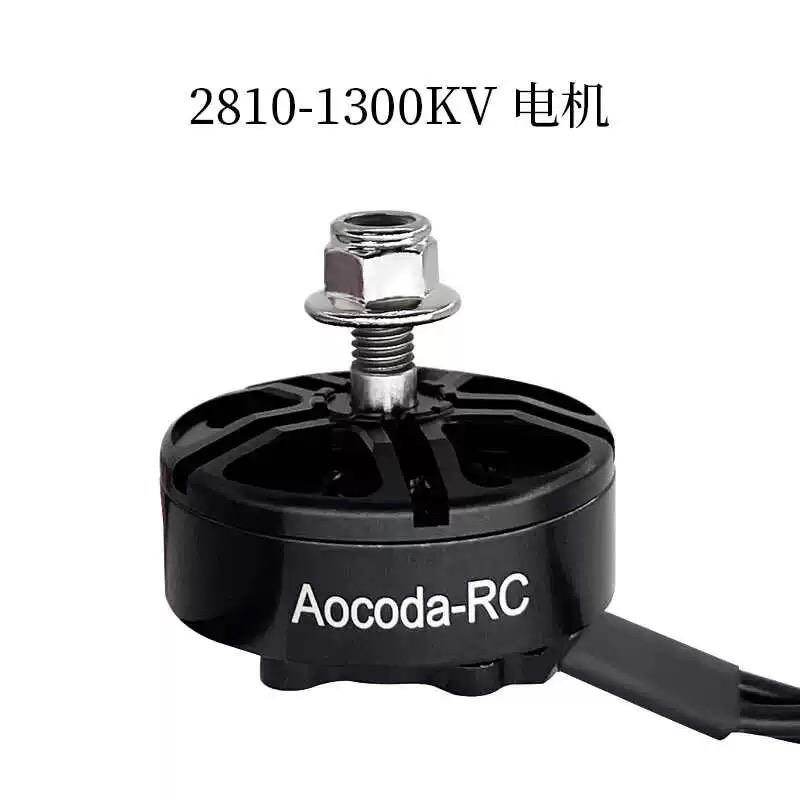 Aocoda-RC 2810 1300KV穿越机无刷电机6-7寸桨四轴竞速马达