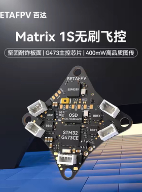BETAFPV Matrix 1S飞控模块aio飞控五合一集成电调一体穿越机配件
