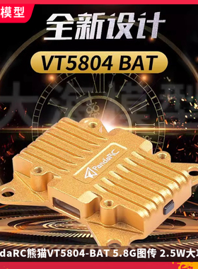 PandaRC熊猫VT5804-BAT 5.8G图传 2.5W大功率 OSD调参 穿越机远航