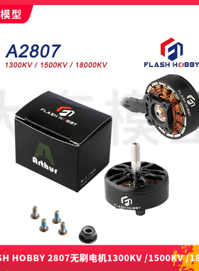 FLASH HOBBY 2807无刷电机 1300KV 1500KV 1800KV 6S远航载重马达