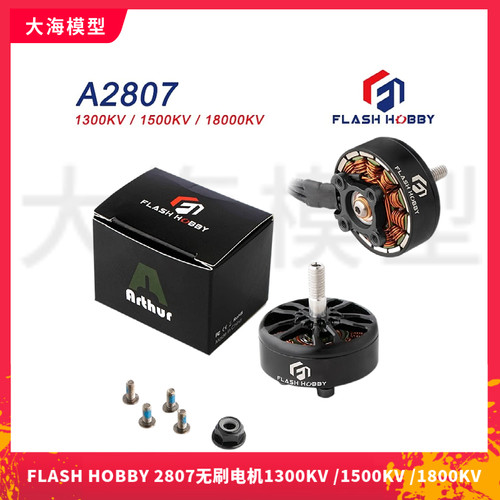FLASH HOBBY 2807无刷电机 1300KV 1500KV 1800KV 6S远航载重马达