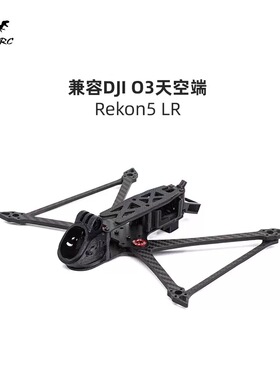 化骨龙HGLRC Rekon5 LR 5寸机架 FPV穿越机DJI O3图传兼容