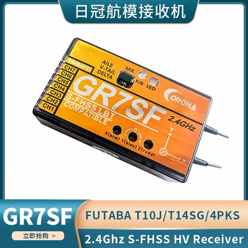 日冠CORONA GR7SF 遥控器SBUS 14SG