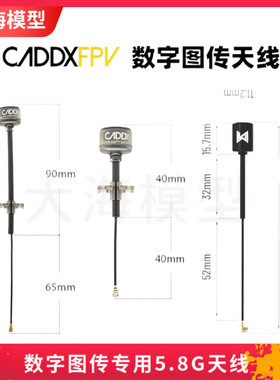 CADDX蜗牛天空端 vista 极光polar FPV数字图传专用 5.8G加长天线