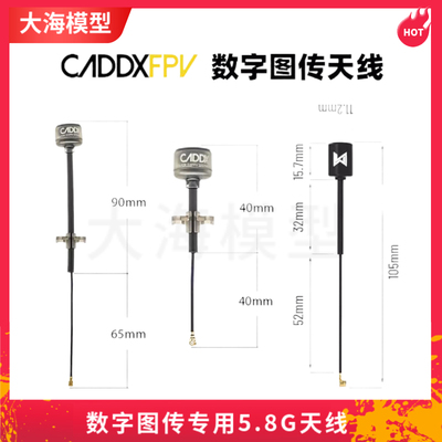 CADDX5.8G天线数字图传专用