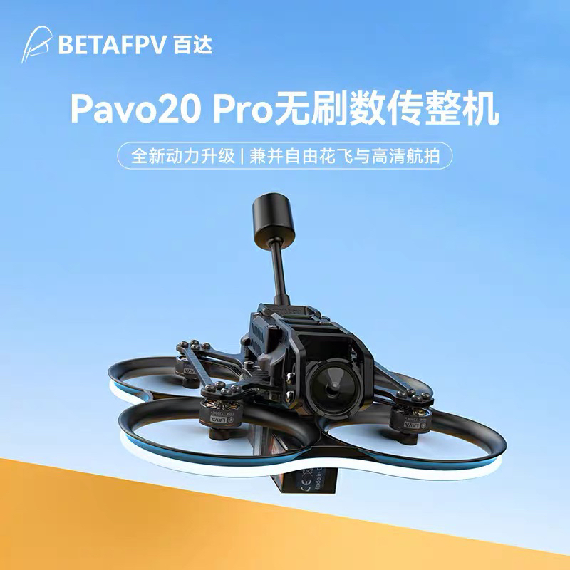 BETAFPV Pavo20 Pro穿越无人机fpv适配大疆O4天空端高清花飞航拍