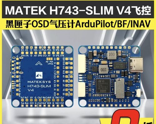 MATEK H743-SLIM V4无人机飞控黑匣子OSD气压计ArduPilot/BF/INAV