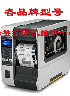 上海 斑 马Zzebra ZT610/ZT620条码标签打印机维修二维码维修中心