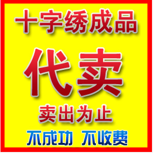 【专业】纯手工十字绣成品代卖出十字绣成品
