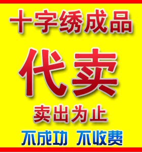 【专业】纯手工十字绣成品代卖出售店铺 卖出为止 不成功不收费.