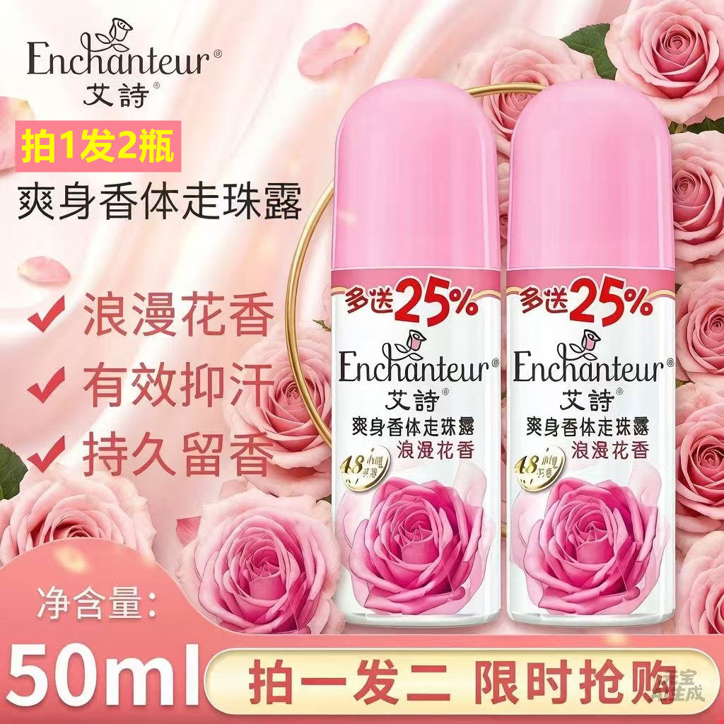 艾诗浪漫花香止汗走珠露腋下抑汗滚珠香体露女士全身持久留香正品