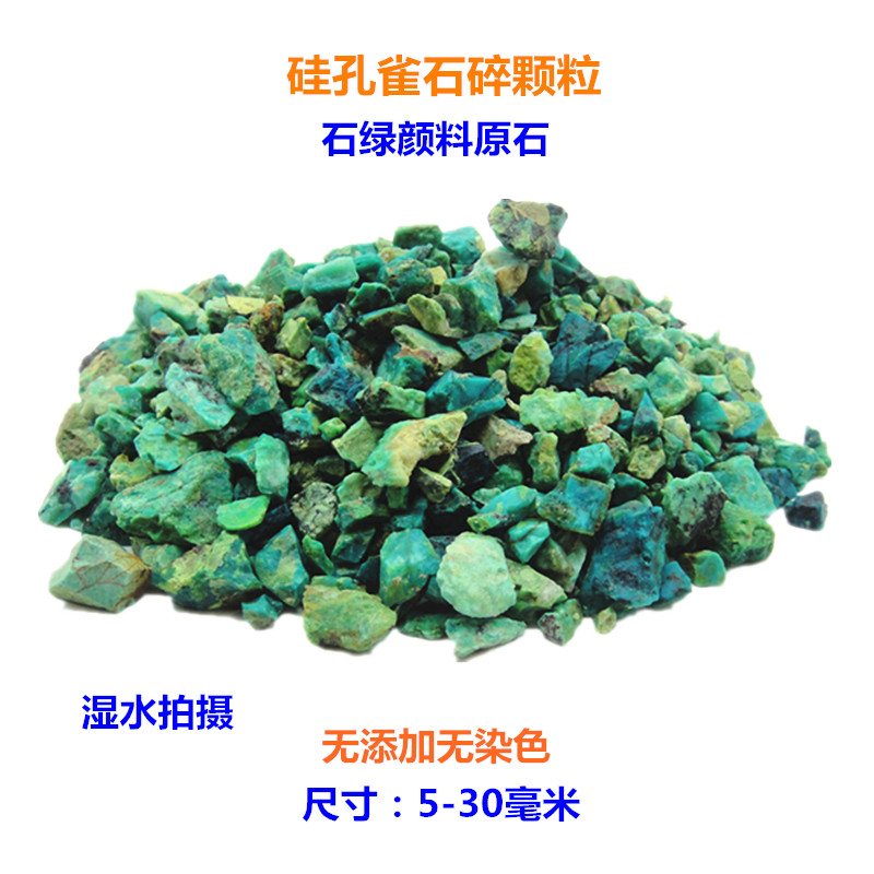 天然硅孔雀石原料 碎颗粒 凤凰石原矿 石绿颜料原石 国画矿物颜料