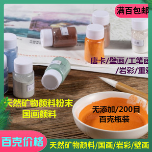 24色天然国画颜料矿物质色粉朱红石绿石黄石青赭石工笔画 200目