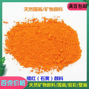热销国画矿物颜料橘红石黄粉橘黄粉末橙色岩彩唐卡壁画工笔50克价