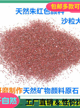 天然朱红色沙粒 研磨 碾磨矿物颜料原石 国画颜料DIY制作矿石粉末