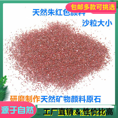天然朱红色沙粒 研磨 碾磨矿物颜料原石 国画颜料DIY制作矿石粉末