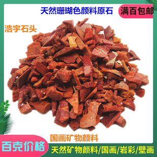 新品珊瑚红色有机颜料草珊瑚末矿物颜料原石批发磨粉红色岩彩国画