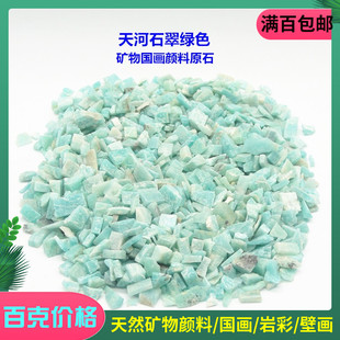 推荐天然国画颜料 绿色系原石 翠绿色 天河石碎颗粒 矿石研磨粉