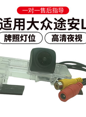 欧威顿适用途安L广角倒车摄像头