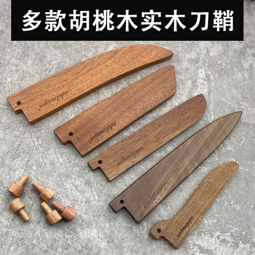 微划痕木刀鞘菜刀鞘专业厨师刀刀套刀具家用水果刀收纳工具厨房刀