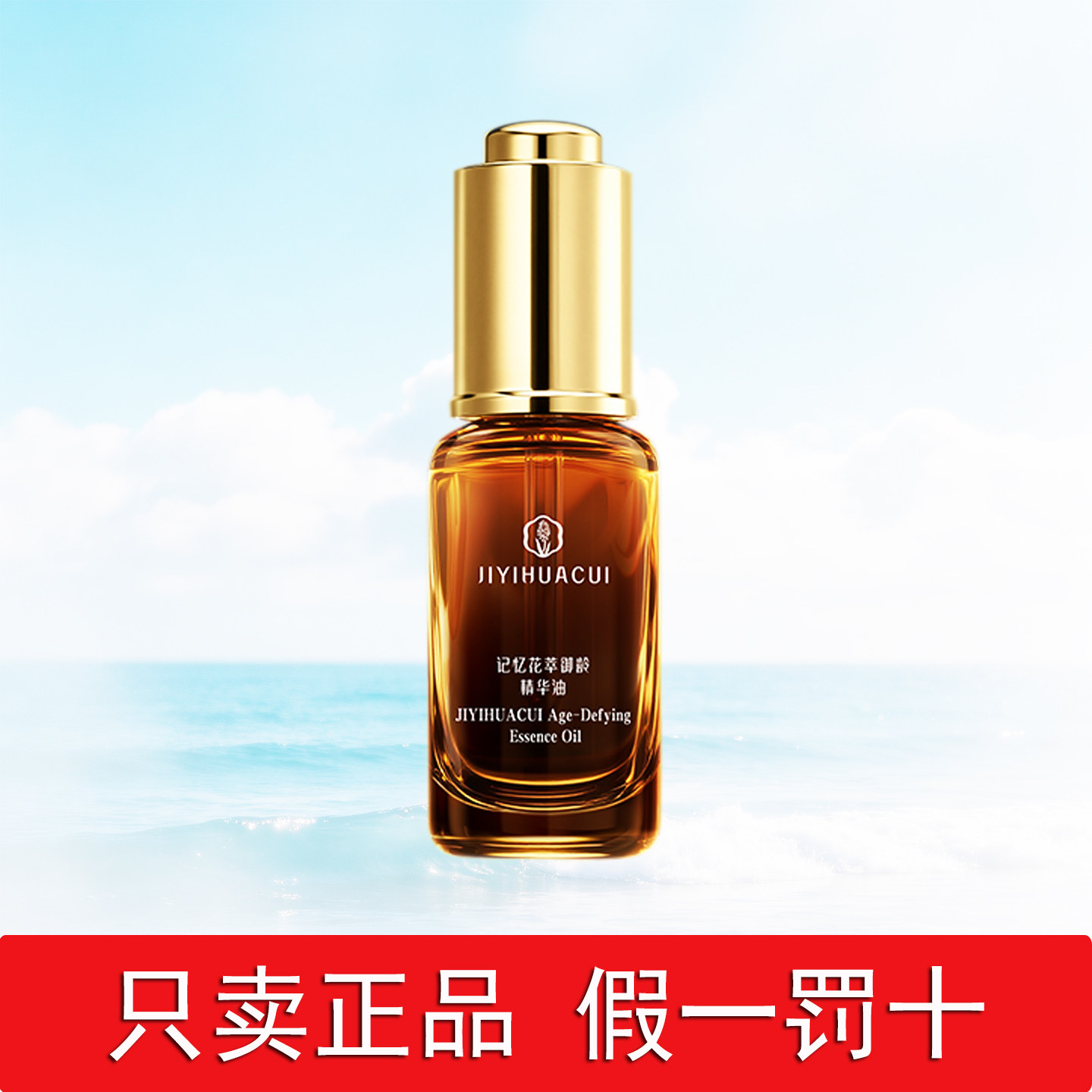 完美玛丽艳记忆花萃御龄精华油