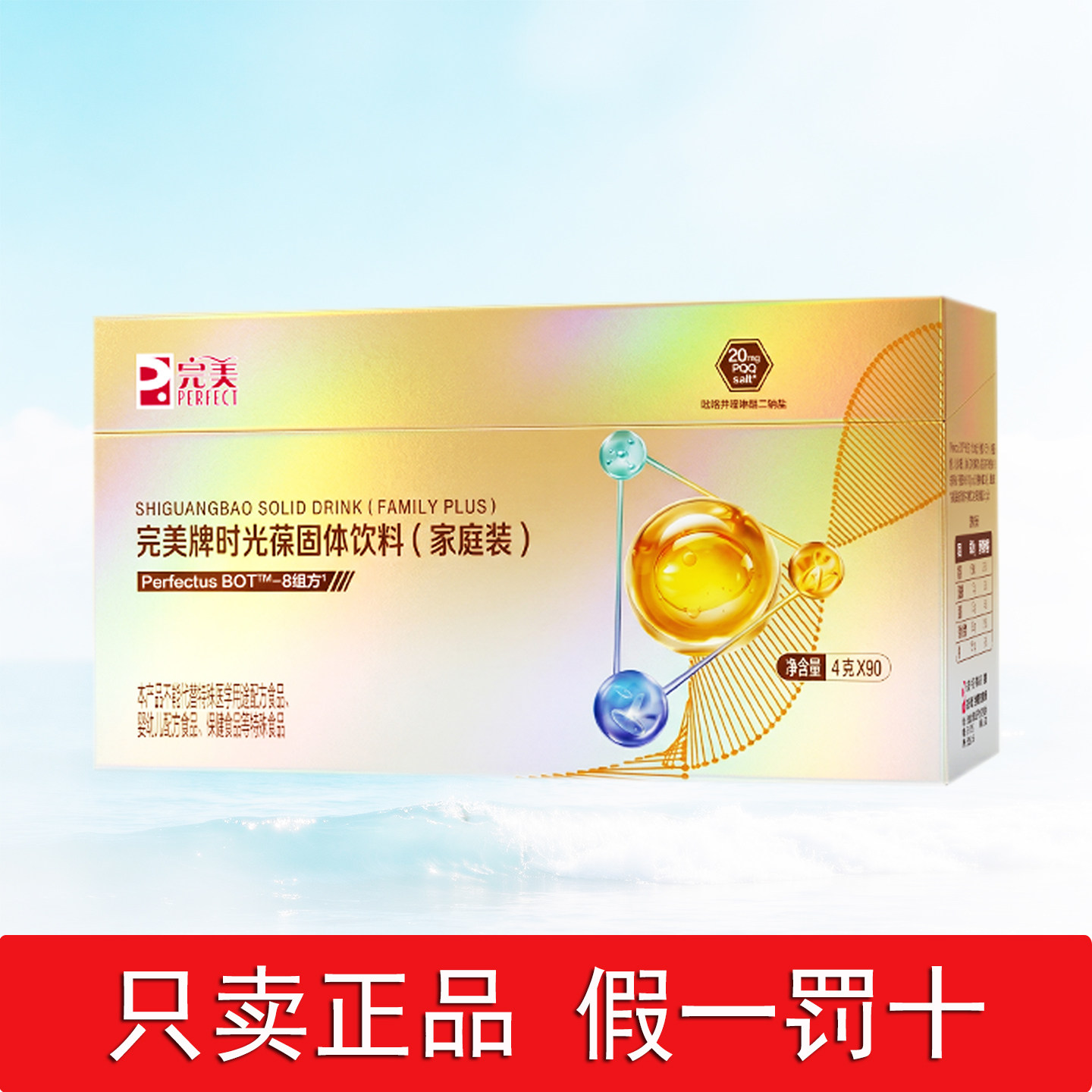 完美时光葆固体饮料正品4g*90图片