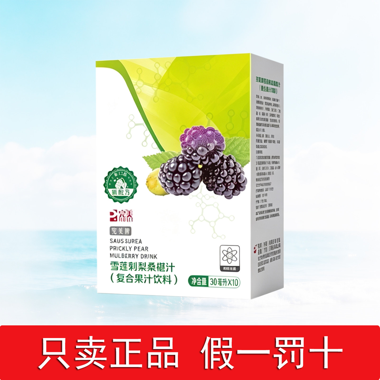 完美雪莲刺梨桑椹汁复合果汁饮料30ml*10条官方正品