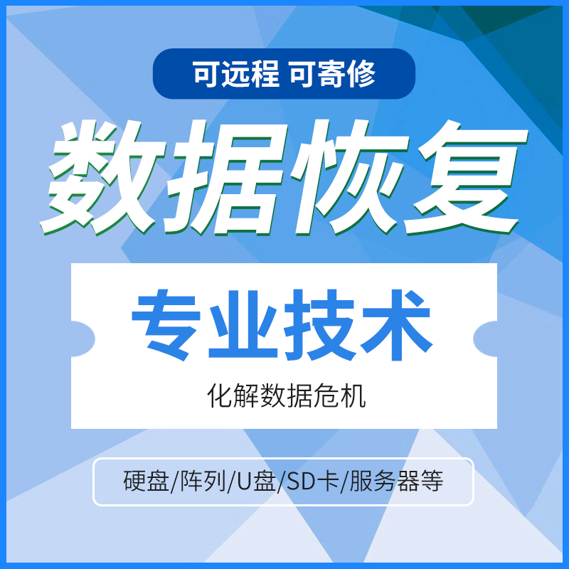 电脑移动硬盘数据恢复固态u盘sd卡格式化损坏远程视频资料修复 商务/设计服务 设计素材/源文件 原图主图