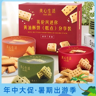 美心生活英伦风原味海盐金沙味抹茶味迷你黄油酥饼糕点72g下午茶