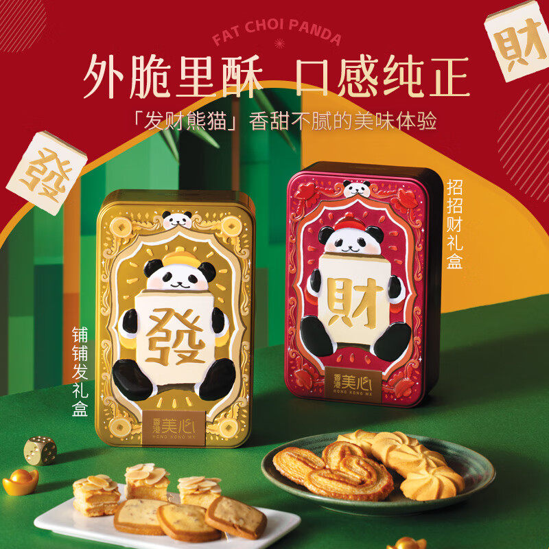 中国香港美心佳品系列礼盒铺铺发134g招招财126g礼盒香脆甜蜜齐发,零食/坚果/特产,曲奇饼干,淘宝优惠券,粉丝福利购,淘宝优惠卷