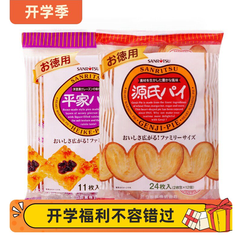 日本三立源氏蝴蝶千层酥饼干240g提子饼干144g酥松独立装春游糕点