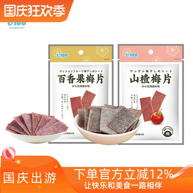 【2袋】U100百香果味山楂味紫苏味原味梅片22g*2袋 开胃休闲零食
