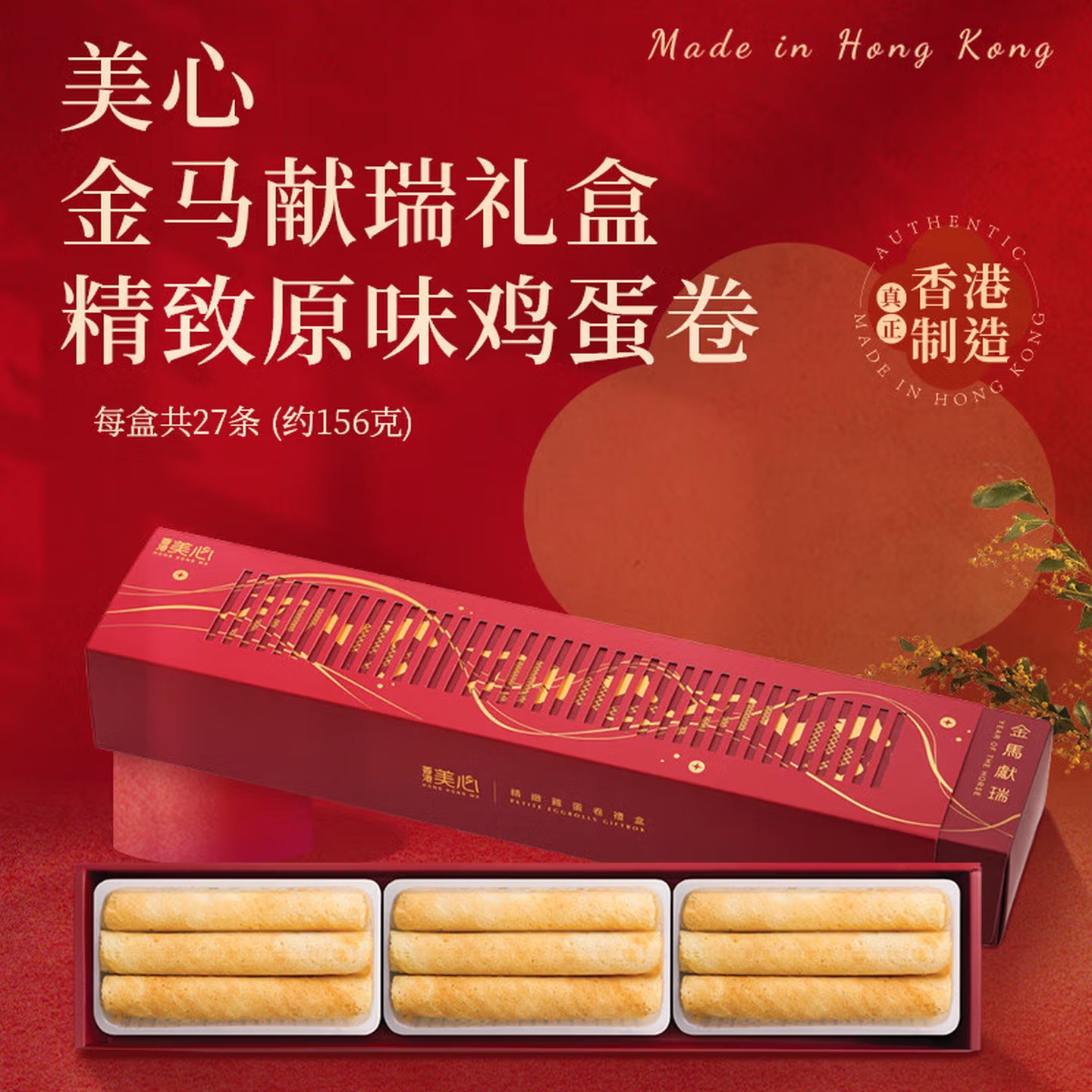 美心金马献瑞精致原味鸡蛋卷156g盒装 附拎袋 马年新包装