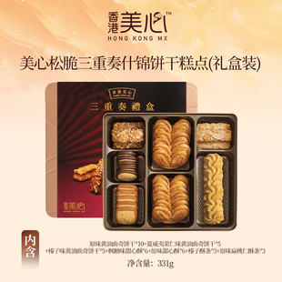 中国香港美心松脆三重奏什锦饼干糕点(礼盒装)331g 节日送礼年货