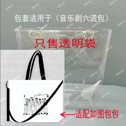 音乐剧六谎包包套透明PVC保护套防尘罩防水防脏袋
