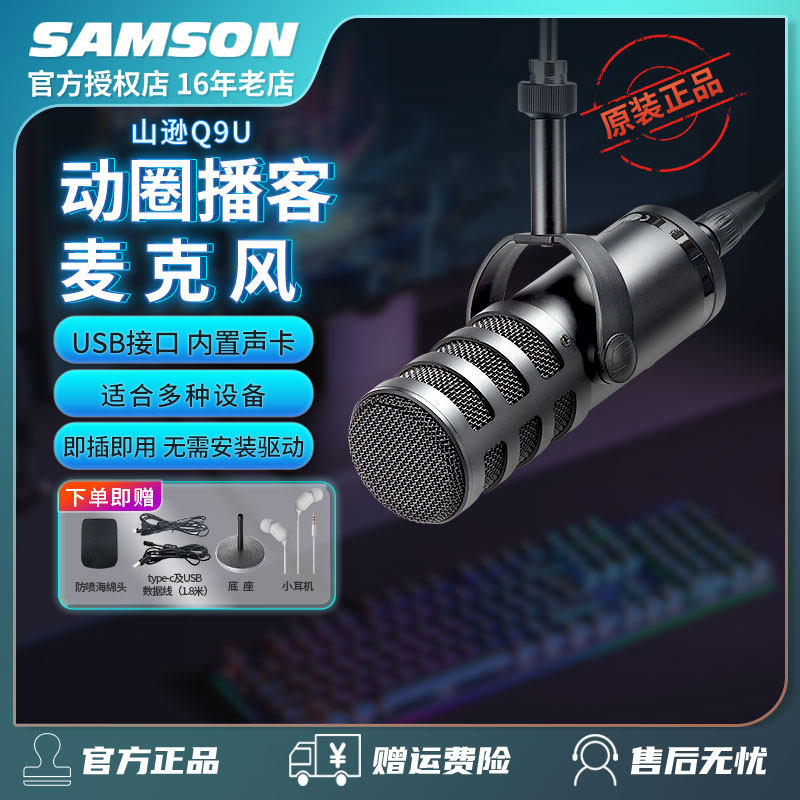 samson山逊Q9U USB动圈话筒内置声卡麦克风配录音直播有声书游戏