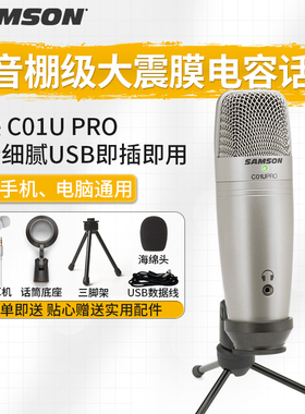 山逊samson C01U PRO USB电容麦克风有声书录语音喜马拉雅聊天专