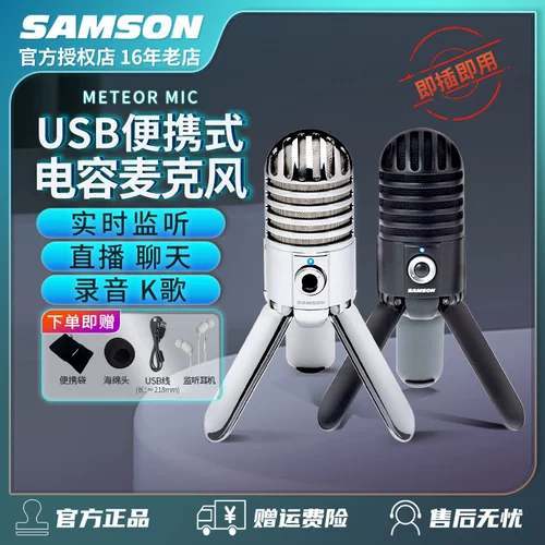 Samson Meteor Mic Robote Robot USB -емкость Микрофон Большой вибрационные пленки